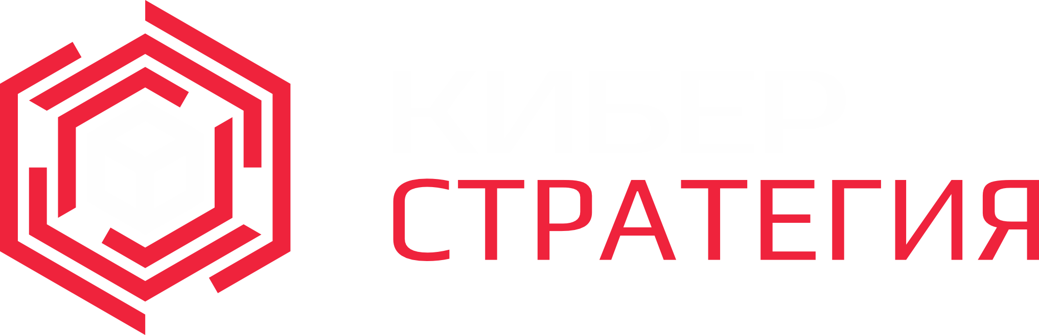 КИБЕР Стратегия